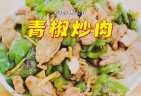 青椒炒肉 这样炒才能炒出青椒的香气 家常做法 实用接地气的做法