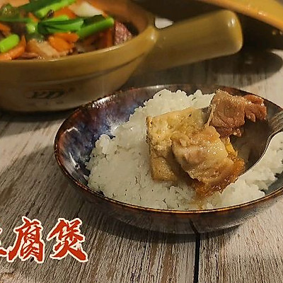 火腩豆腐煲