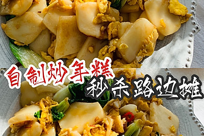 自制炒年糕❗️秒杀路边摊的美食