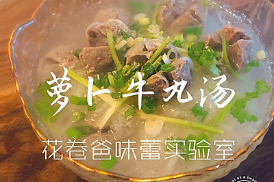 【减脂！萝卜牛丸汤】