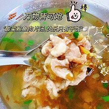 万物皆可炝—-酸菜鲍鱼肉片汤