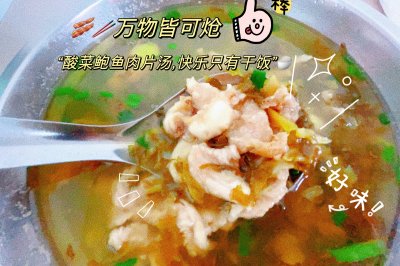 万物皆可炝—-酸菜鲍鱼肉片汤