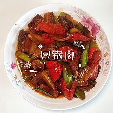 #妈妈手中的安心味#回锅肉