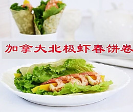 #舌尖上的乡村同款美食#加拿大北极虾春饼卷的做法