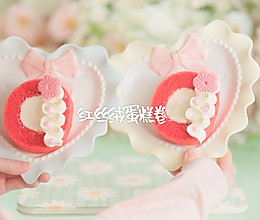 红丝绒奶油蛋糕卷 春节新年夜饭甜点#快速GET丰盛春节家宴#的做法