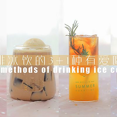 又热又困的夏天，4款自制咖啡冰饮拯救你！