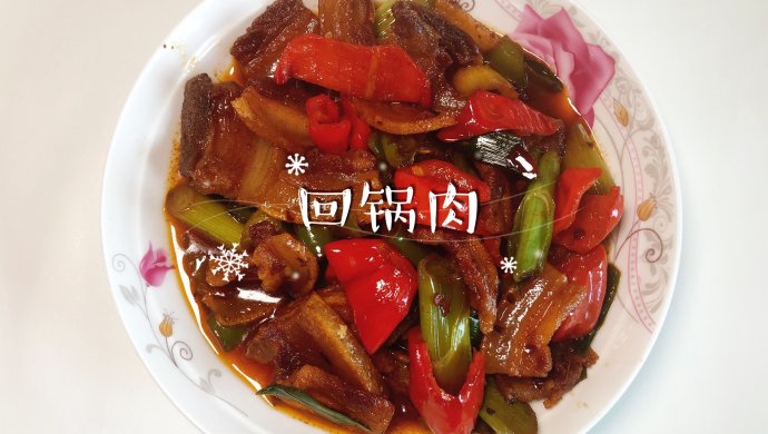 回锅肉