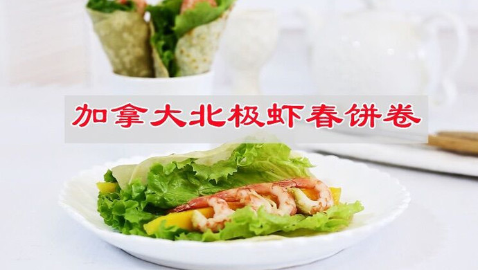 加拿大北极虾春饼卷