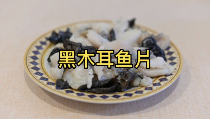 黑木耳炒黑鱼片