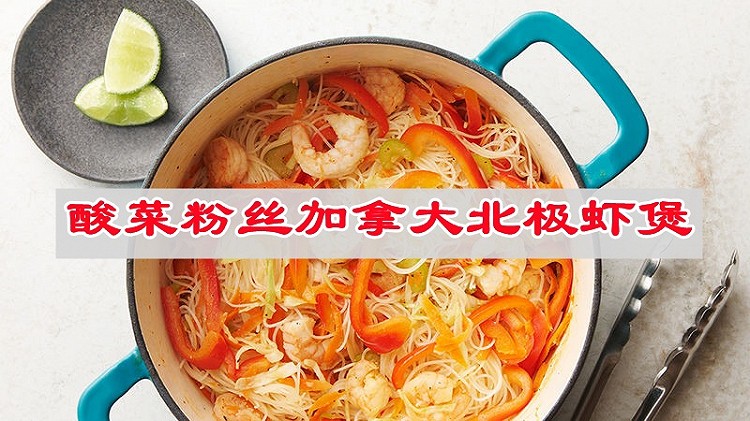 妈妈的味道，酸菜粉丝加拿大北极虾煲的做法
