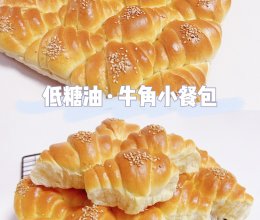 低脂牛角小餐包·低糖油（一次发酵）牛角包可颂的做法