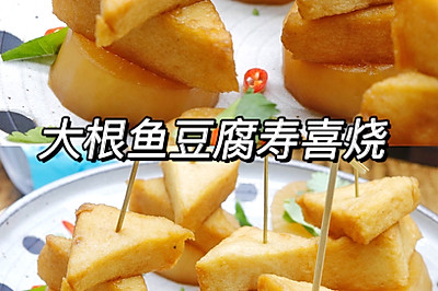 简单易做零厨艺大根鱼豆腐寿喜烧
