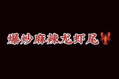 爆炒麻辣龙虾尾