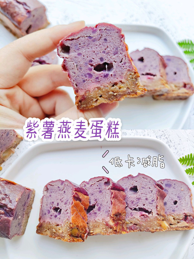 减脂减肥‖紫薯燕麦蛋糕的做法