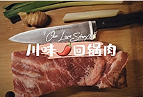 川味回锅肉的做法