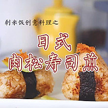 剩米饭料理：日式肉松寿司煎#太太乐鲜鸡汁玩转健康快手菜#