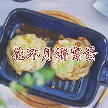 超好吃的月饼料理：花环月饼窝蛋#太太乐鲜鸡汁玩转健康快手菜#