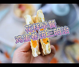 3种饺子皮花式三明治早餐，5分钟搞定#美食视频挑战赛#的做法