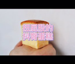 网红在家做：会扭屁股的抖臀古早蛋糕#尽享安心亲子食刻#的做法