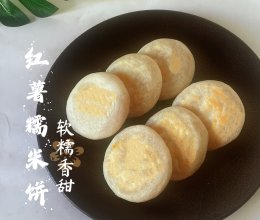 #感恩节为TA做顿饭#红薯糯米饼的做法