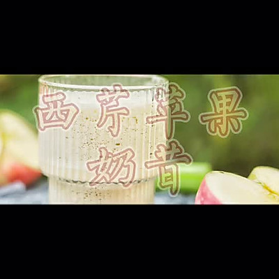 西芹苹果奶昔