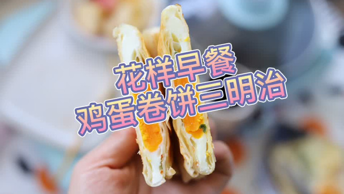 3种饺子皮花式三明治早餐，5分钟搞定