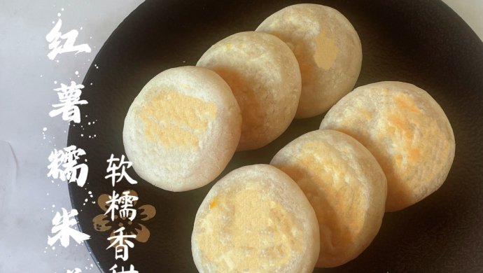 红薯糯米饼