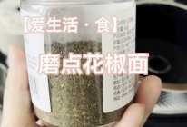 【爱生活·食】磨点花椒面～的做法