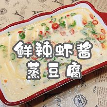 #时令蔬菜最养人#鲜辣虾酱蒸豆腐