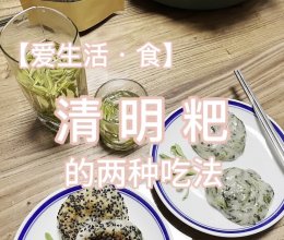 【爱生活·食】清明粑菜谱的做法