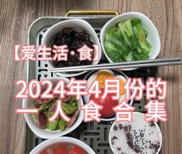 【爱生活·食】2024年4月份的一人食合集的做法