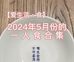 【爱生活·食】2024年5月份的一人食合集的做法