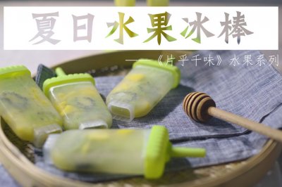 水果冰棒-片乎千味