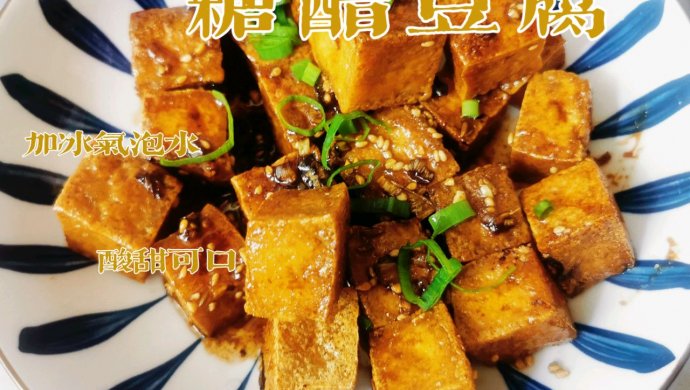 素食主义-糖醋豆腐