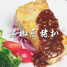 黑椒煎猪扒#少盐饮食 轻松生活#