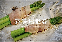 #美食视频挑战赛#低脂可口｜芦笋培根卷的做法