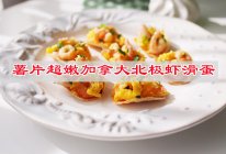 #LG御见美好食光#美味从此不说谎，薯片超嫩加拿大北极虾滑蛋的做法