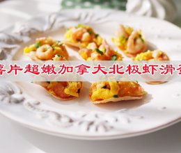 #LG御见美好食光#美味从此不说谎，薯片超嫩加拿大北极虾滑蛋的做法