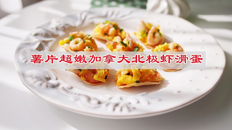 美味从此不说谎，薯片超嫩加拿大北极虾滑蛋的做法