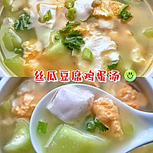 丝瓜鸡蛋豆腐汤