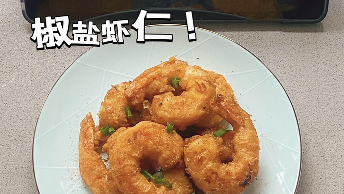 椒盐虾仁