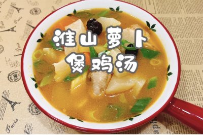 淮山萝卜煲鸡汤