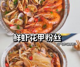 鲜虾花甲粉丝·空气炸锅版的做法