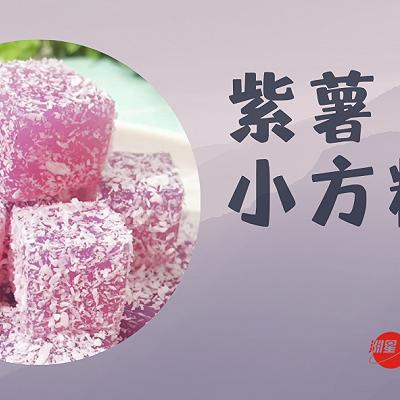 简单制作紫薯小方马蹄糕