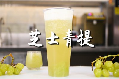 芝士青提的做法，【暴小兔茶饮】免费奶茶教程