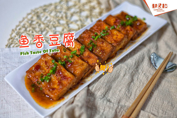 鱼香豆腐