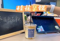 #我的双旦美食vlog#1分钟搞定冬日桂花拿铁的做法
