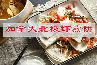 真想让你们都尝尝，加拿大北极虾煎饼家常菜