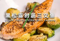 黑松露时蔬三文鱼的做法