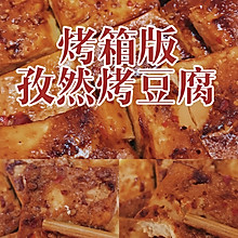 孜然烤豆腐